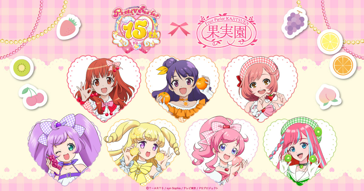 プリティーシリーズ」×「果実園リーベル」コラボレーション